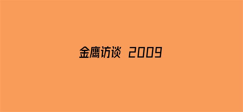 金鹰访谈 2009